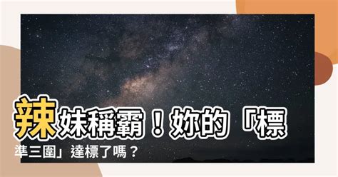 理想三圍|【標準三圍】辣妹稱霸！妳的「標準三圍」達標了嗎？。